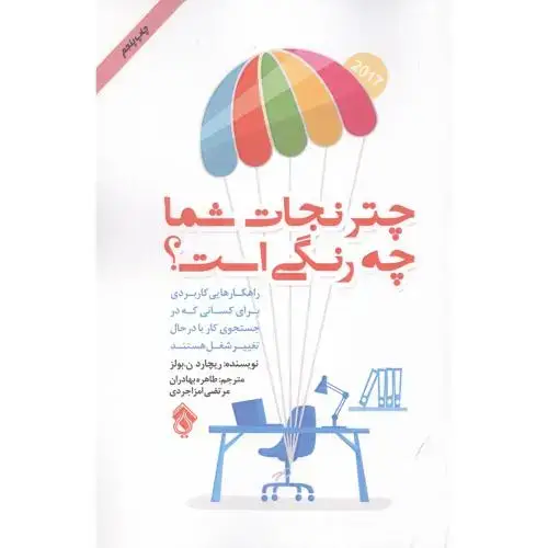 جلد کتاب چتر نجات شما چه رنگی است؟ اثر ریچارد ن. بولز
