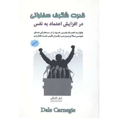 جلد کتاب قدرت شگرف سخنرانی در افزایش اعتماد
