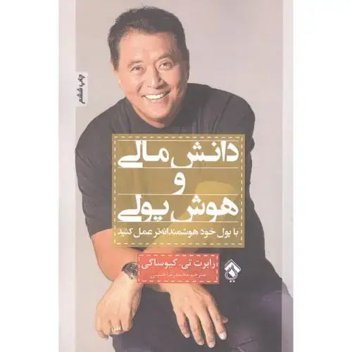 جلد کتاب دانش مالی و هوش پولی