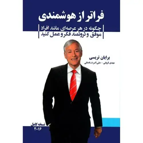 جلد کتاب فراتر از هوشمندی اثر برایان تریسی