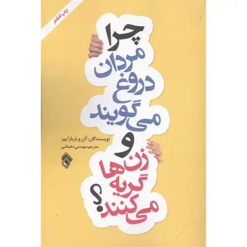 جلد کتاب چرا مردان دروغ می‌گویند و زن‌ها گریه می‌کنند؟