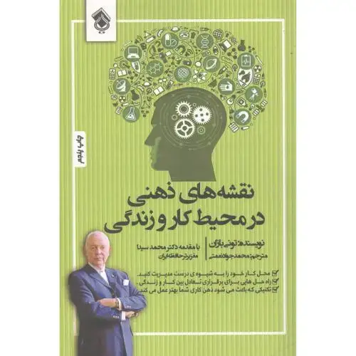 جلد کتاب نقشههای ذهنی: در محیط کار و زندگی