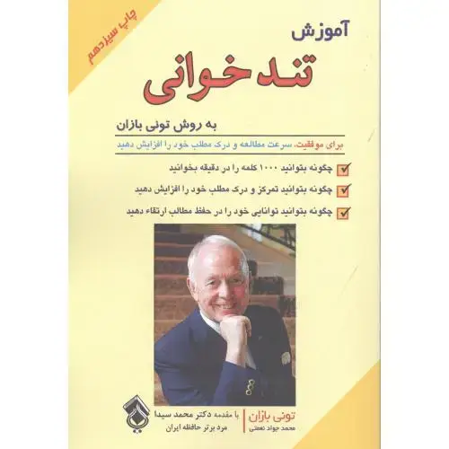 جلد کتاب آموزش تندخوانی: برای موفقیت، سرعت مطالعه