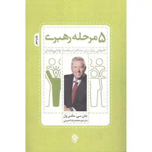 جلد کتاب 5 مرحله رهبری اثر جان سی.مکسول