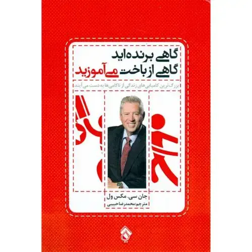 جلد کتاب گاهی برنده‌اید، گاهی از باخت می‌آموزید اثر جان سی.مکسول