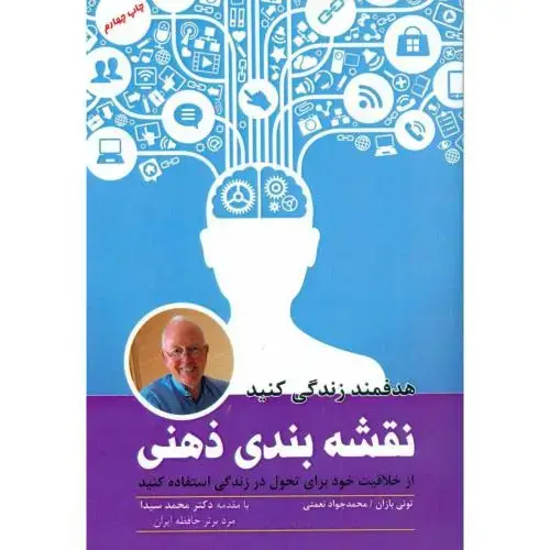 جلد کتاب نقشه‌بندی ذهنی: از خلاقیت اثر تونی بازان