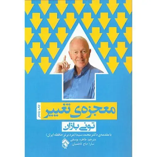 جلد کتاب معجزه‌ی تغییر اثر تونی بازان
