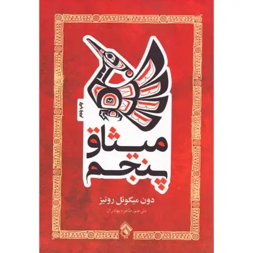 جلد کتاب میثاق پنجم اثر دون میگوئل روئیز