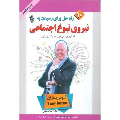 جلد کتاب 10 راه حل برای رسیدن به: نیروی نبوغ اجتماعی اثر تونی بازان