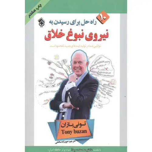 جلد کتاب 10 راه حل برای رسیدن به: نیروی نبوغ خلاق اثر تونی بازان