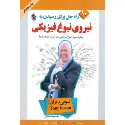 جلد کتاب 10 راه حل برای رسیدن به: نیروی نبوغ فیزیکی اثر تونی بازان