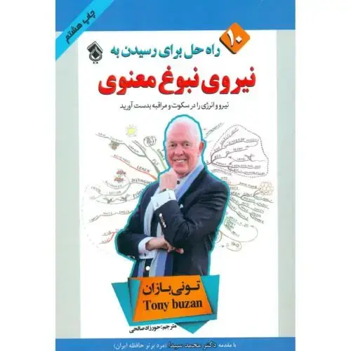 جلد کتاب 10 راه حل برای رسیدن به: نیروی نبوغ معنوی اثر تونی بازان