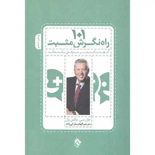 جلد کتاب 101 راه نگرش مثبت اثر جان سی.مکسول