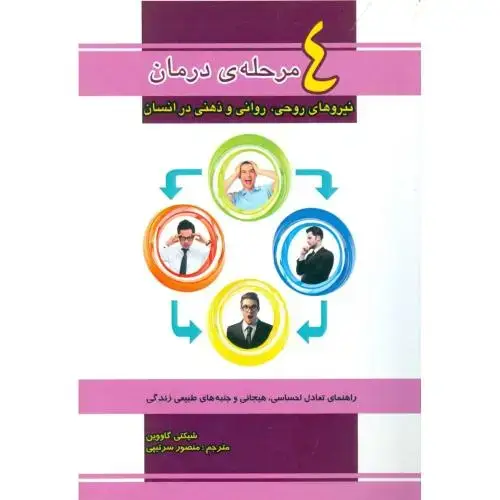 جلد کتاب 4 مرحلهی درمان نیروهای روحی، روانی و ذهنی