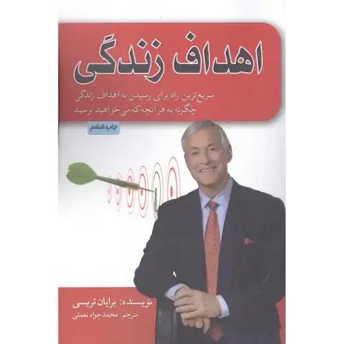 جلد کتاب اهداف زندگی اثر برایان تریسی
