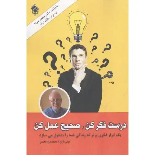 جلد کتاب درست فکر کن، صحیح عمل کن