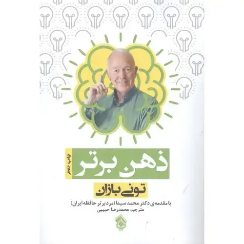 جلد کتاب ذهن برتر اثر تونی بازان