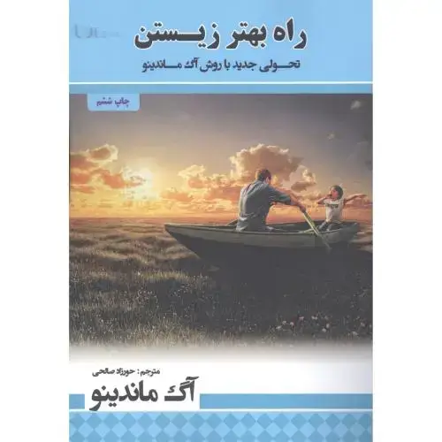 جلد کتاب راه بهتر زیستن اثر آگ ماندینو