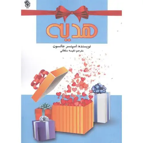 جلد کتاب هدیه نشر پل