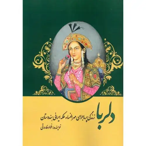 جلد کتاب دلربا: زندگی پر ماجرای مهرالنساء، ملکه ایرانی هندوستان اثر فواد فاروقی