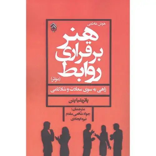 جلد کتاب هنر برقراری روابط موثر