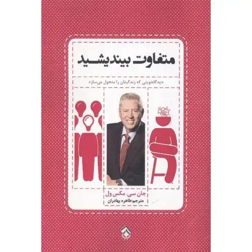 جلد کتاب متفاوت بیندیشید اثر جان سی.مکسول