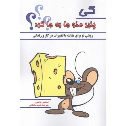 جلد کتاب کی پنیر منو جا به جا کرد؟