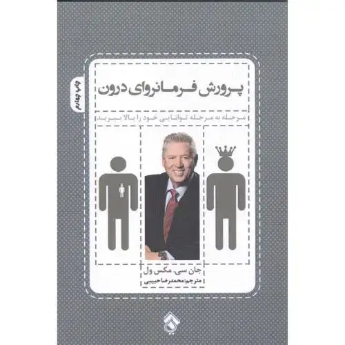 جلد کتاب پرورش فرمانروای درون اثر جان سی.مکسول