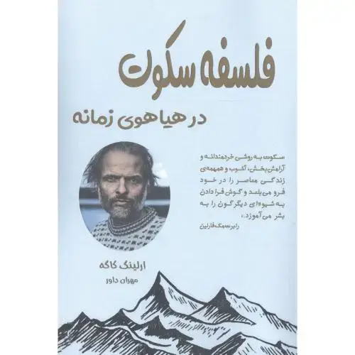 جلد کتاب فلسفه سکوت: در هیاهوی زمانه اثر ارلینگ کاگه