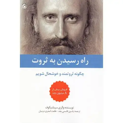 جلد کتاب راه رسیدن به ثروت: چگونه ثروتمند اثر اندرو کپ