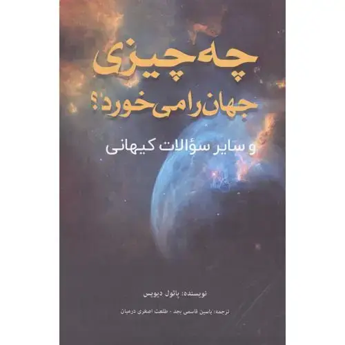 جلد کتاب چه چیزی جهان را می‌خورد؟ اثر پائول دیویس
