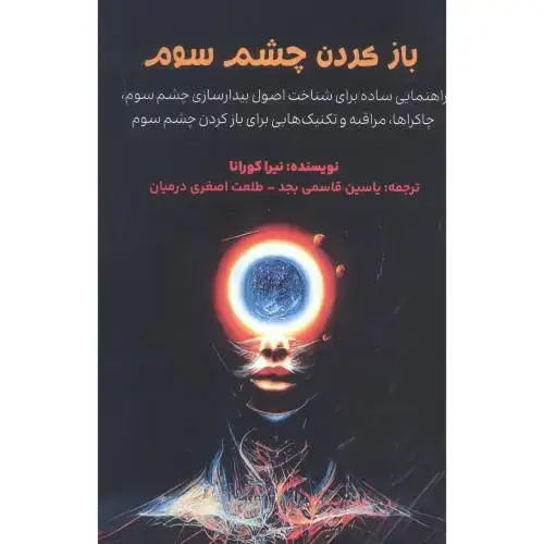 جلد کتاب باز کردن چشم سوم اثر نیرا کهورانا