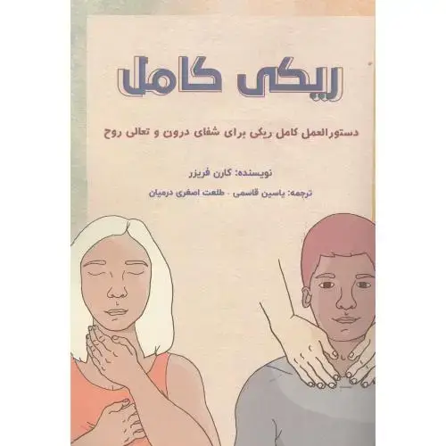 جلد کتاب ریکی کامل