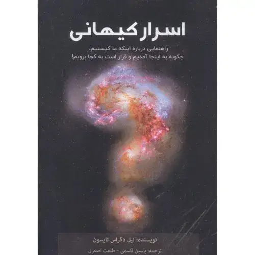 جلد کتاب اسرار کیهانی: راهنمایی درباره اینکه ما کیستیم اثر نیل دگراس تایسون
