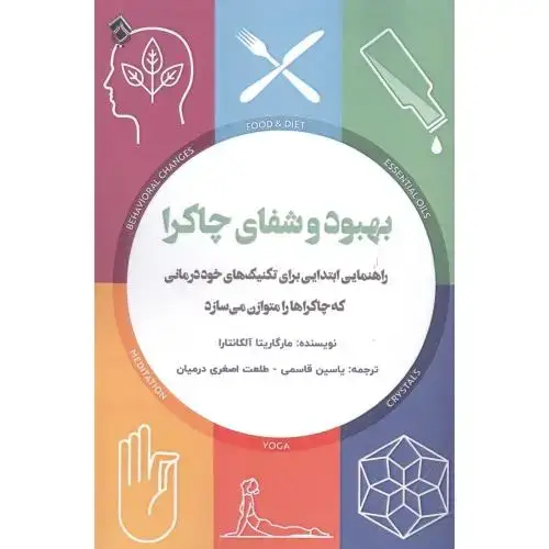 جلد کتاب بهبود و شفای چاکرا اثر مارگاریتا آلکانتارا