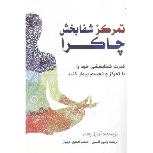 جلد کتاب تمرکز شفابخش چاکرا