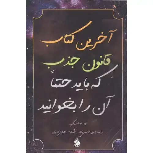 جلد کتاب آخرین کتاب قانون جذب که باید حتما آن را بخوانید اثر اندرو کپ