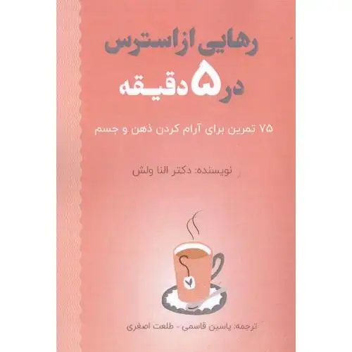 جلد کتاب رهایی از استرس در 5 دقیقه