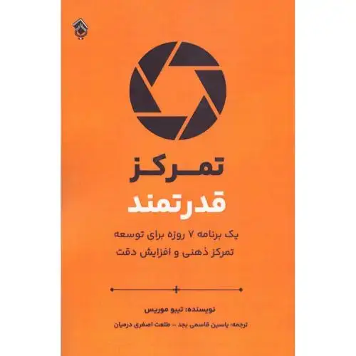 جلد کتاب تمرکز قدرتمند