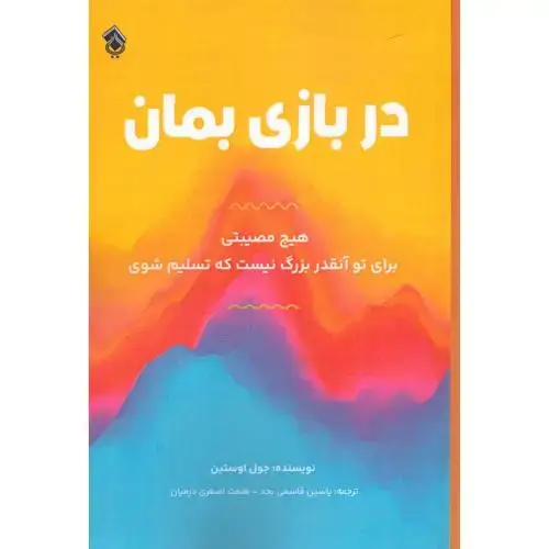 جلد کتاب در بازی بمان اثر جوئل اوستین