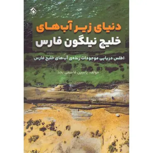 جلد کتاب دنیای زیر آب‌های خلیج نیلگون فارس (اطلس دریای موجودات زنده) اثر یاسین قاسمی‌بجد