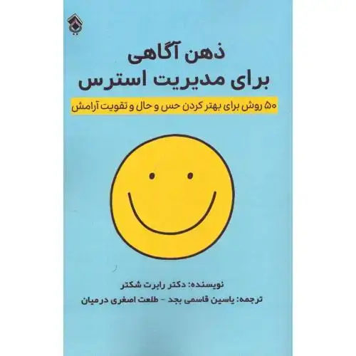 جلد کتاب ذهن‌آگاهی برای مدیریت استرس