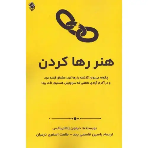 جلد کتاب هنر رها کردن اثر دیمون زاهاریادس
