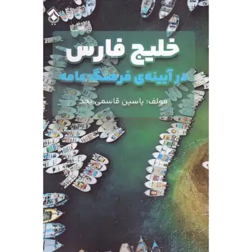 جلد کتاب خلیج فارس در آیینه‌ی فرهنگ عامه اثر یاسین قاسمی‌بجد