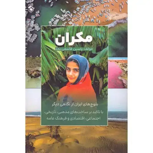 جلد کتاب مکران اثر یاسین قاسمی‌بجد