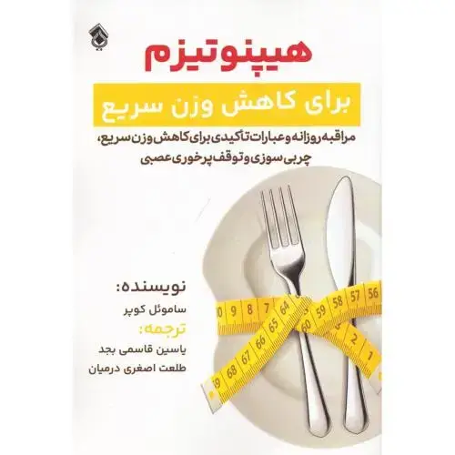 جلد کتاب هیپنوتیزم برای کاهش وزن سریع