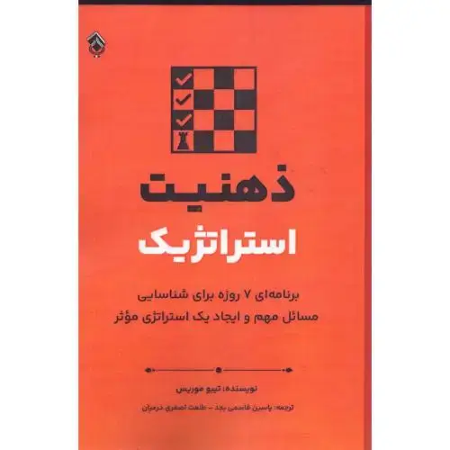 جلد کتاب ذهنیت استراتژیک اثر تیبو موریس
