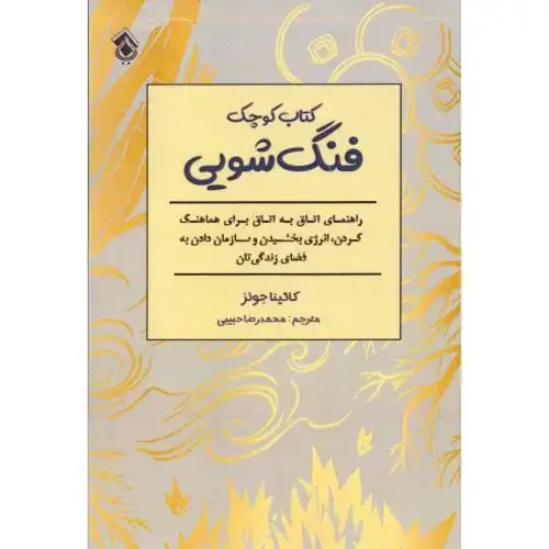 جلد کتاب کتاب کوچک فنگ‌شویی اثر کاتینا جونز