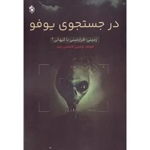 جلد کتاب در جستجوی یوفو اثر یاسین قاسمی‌بجد