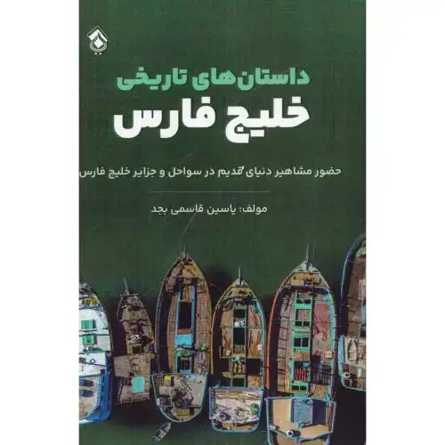 جلد کتاب داستان‌های تاریخی خلیج فارس اثر یاسین قاسمی‌بجد